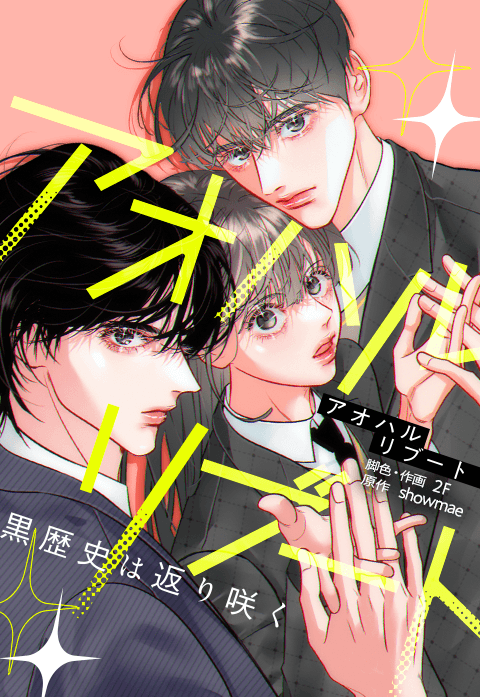 アオハルリブート～黒歴史は返り咲く～