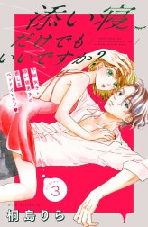 添い寝だけでもいいですか？　分冊版