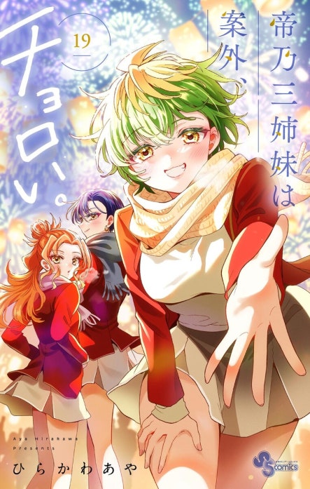 帝乃三姉妹は、案外チョロい。 全巻 特典付き ひらかわあや 小学館 初版あり 帝乃三姉妹は案外、チョロい。｜ひらかわあや｜LINE マンガ