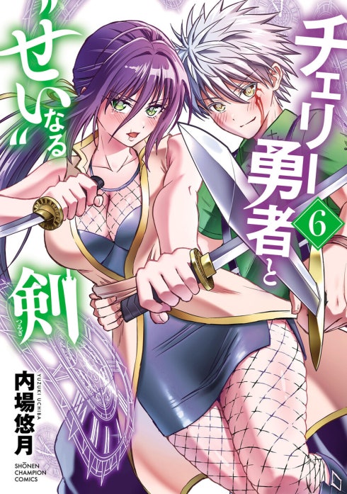チェリー勇者と“せい”なる剣