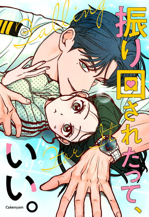 振り回されたって、いい。