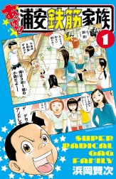 あっぱれ!浦安鉄筋家族