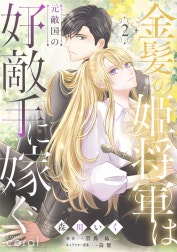 金髪の姫将軍は元敵国の好敵手に嫁ぐ