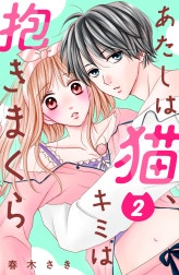 あたしは猫、キミは抱きまくら　分冊版