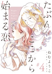 たぶんここから始まる恋【単話】