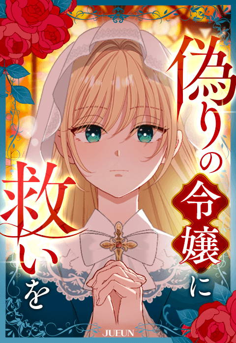 偽りの令嬢に救いを