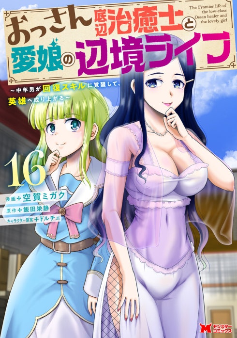 おっさん底辺治癒士と愛娘の辺境ライフ～中年男が回復スキルに覚醒して、英雄へ成り上がる～（コミック）