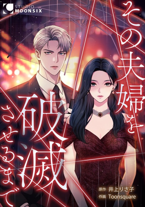 その夫婦を破滅させるまで