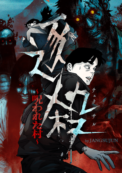 逐殺～呪われた村～