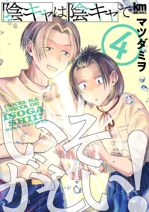 陰キャは陰キャでいそがしい！