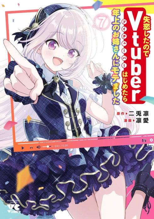 失恋したのでVtuberはじめたら年上のお姉さんにモテました