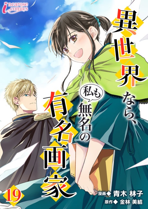 異世界なら、私も無名の有名画家