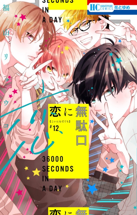 恋に無駄口　福山リョウコ 恋に無駄口｜福山リョウコ｜LINE マンガ