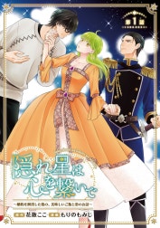 隠れ星は心を繋いで～婚約を解消した後の、美味しいご飯と恋のお話～(話売り)