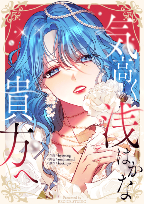 気高く浅はかな貴方へ