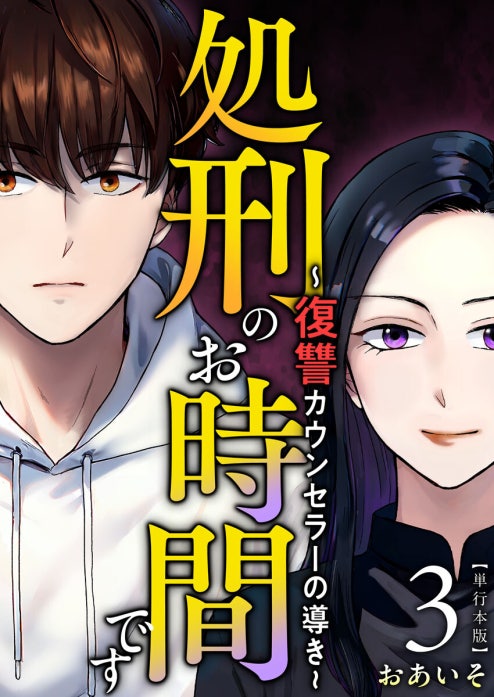 処刑のお時間です～復讐カウンセラーの導き～