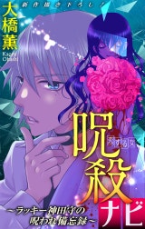 呪殺ナビ～ラッキー神田守の呪われ備忘録～［1話売り］