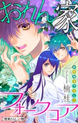 おれん家フォークロア［1話売り］