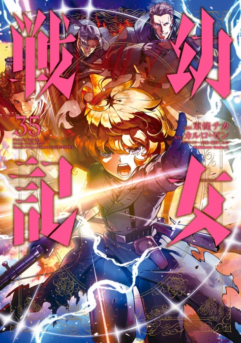幼女戦記｜東條チカ, カルロ・ゼン, 篠月しのぶ｜LINE マンガ