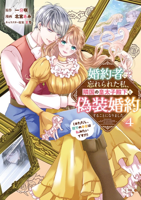 婚約者に忘れられた私、隣国の皇太子殿下と偽装婚約することになりました（※ただし、殿下の本命は私みたいです！？）