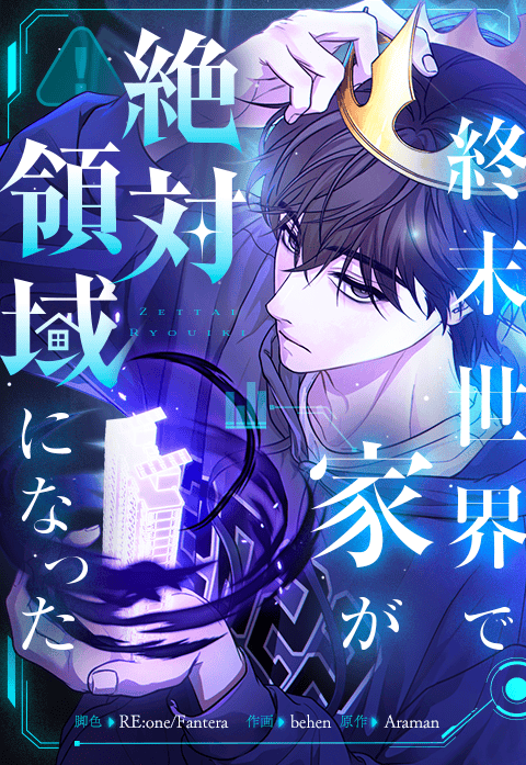 終末世界で家が絶対領域になった