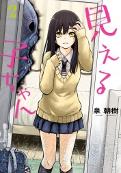 見える子ちゃん