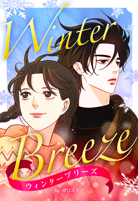 ウィンターブリーズ