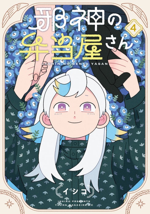 邪神の弁当屋さん｜イシコ｜LINE マンガ