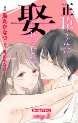 Love Jossie　正臣くんに娶られました。