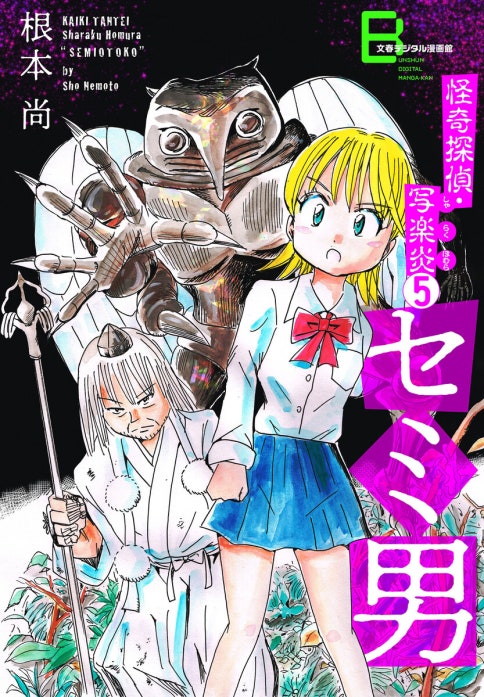 怪奇探偵・写楽炎