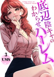 底辺陰キャのわからせハーレム