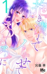 抱き潰して イかせて とろとろに