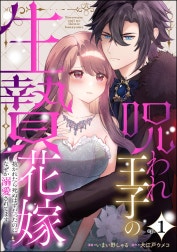 呪われ王子の生贄花嫁 抱かれたら死ぬはずだったのになぜか溺愛されてます（分冊版）
