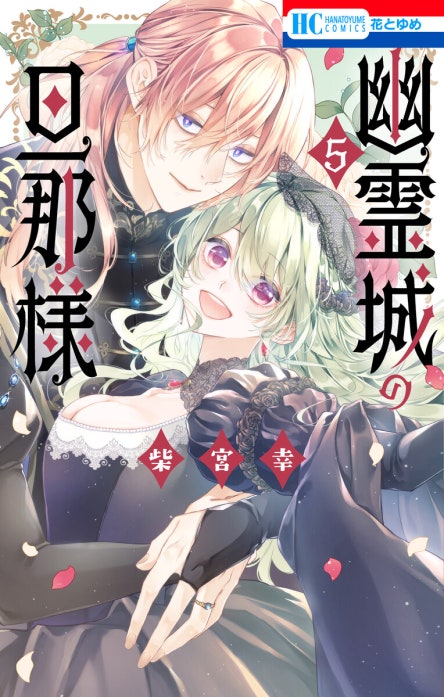 幽霊城の旦那様｜柴宮幸｜LINE マンガ