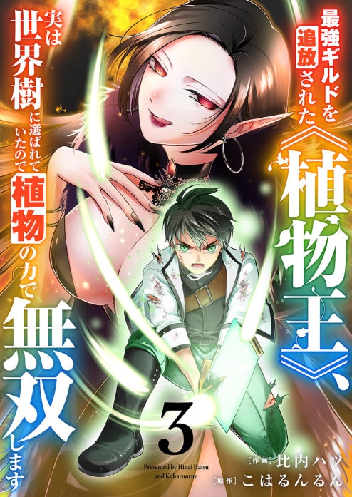 最強ギルドを追放された《植物王》、実は世界樹に選ばれていたので植物の力で無双します
