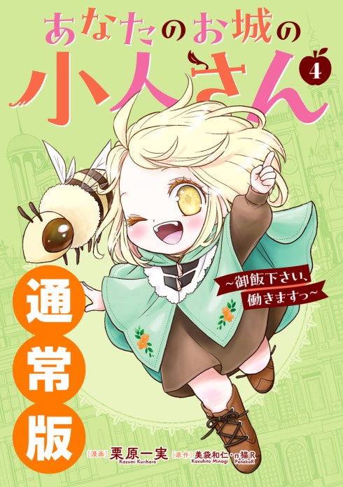 あなたのお城の小人さん　～御飯下さい、働きますっ～（コミック）