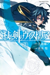 杖と剣のウィストリア