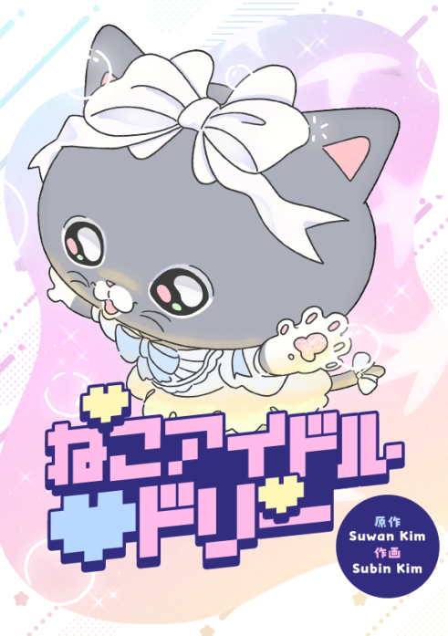 ねこアイドル♡ドリー