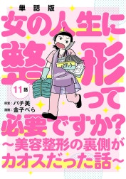 【単話版】女の人生に整形って必要ですか？～美容整形の裏側がカオスだった話～