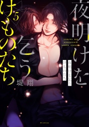 夜明けを乞うけものたちの作品一覧｜堤翔｜LINE マンガ