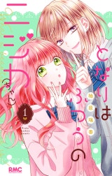 となりはふつうのニジカ（ちゃん）