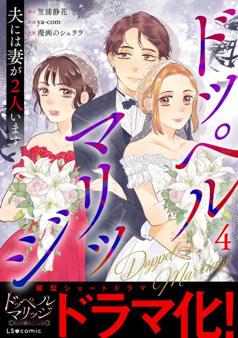 ドッペルマリッジ　夫には妻が2人います 表紙