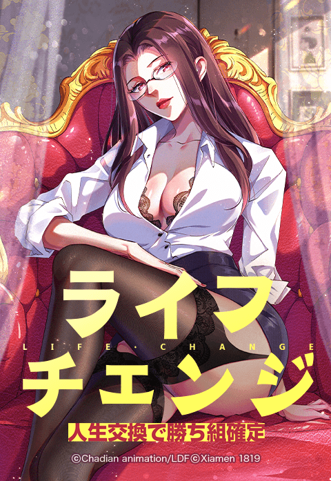 ライフ・チェンジ～人生交換で勝ち組確定～