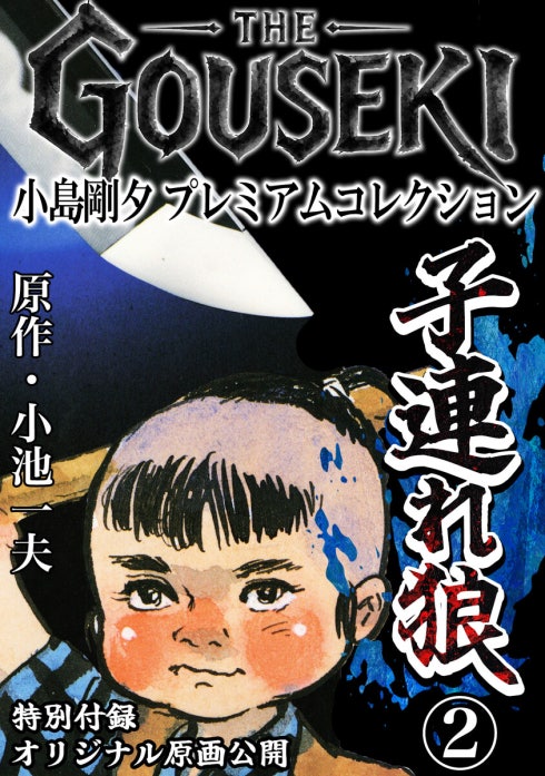 THE GOUSEKI 小島剛夕 プレミアムコレクション 子連れ狼｜小島剛夕