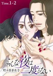 こんな夜は二度とない［1話売り］