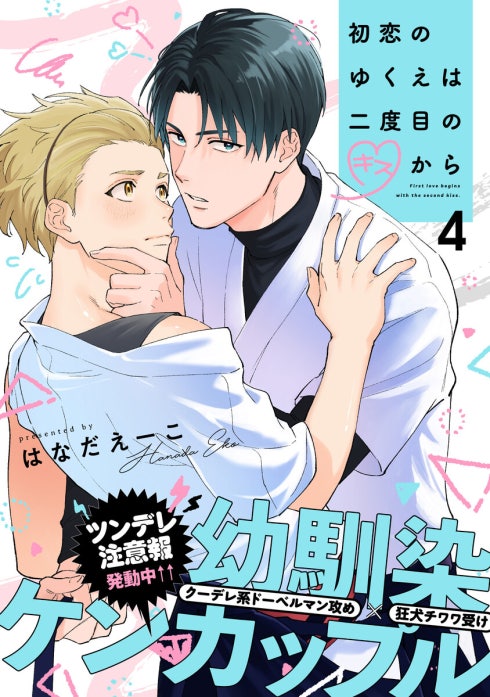 初恋のゆくえは二度目のキスから