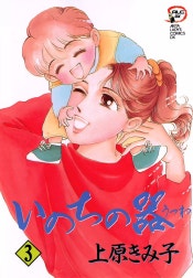 いのちの器