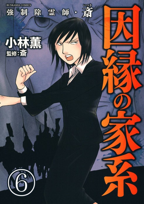 強制除霊師・斎（分冊版） 強制除霊師・斎（分冊版） 【第6話】｜小林