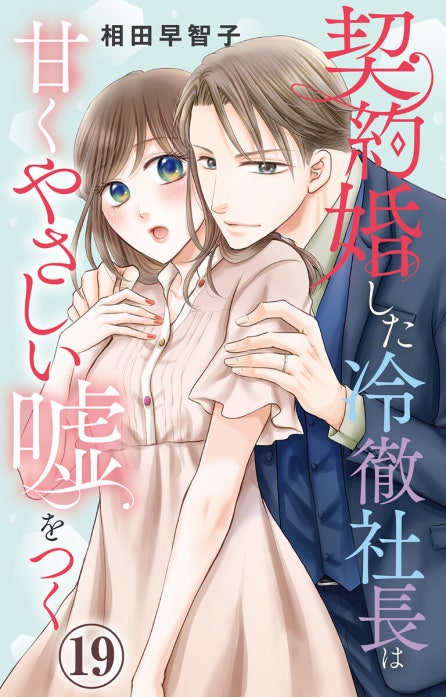 契約婚した冷徹社長は甘くやさしい嘘をつく 契約婚した冷徹社長は甘く