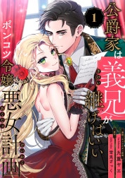 公爵家は義兄が継げばいい ～ポンコツ令嬢の悪女計画～【単話版】